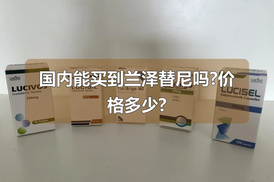 国内能买到兰泽替尼吗?价格多少?