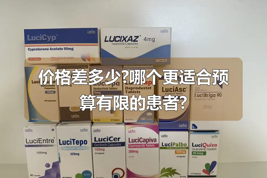 价格差多少?哪个更适合预算有限的患者?