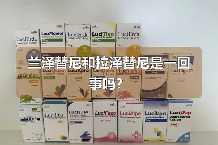 兰泽替尼和拉泽替尼是一回事吗？