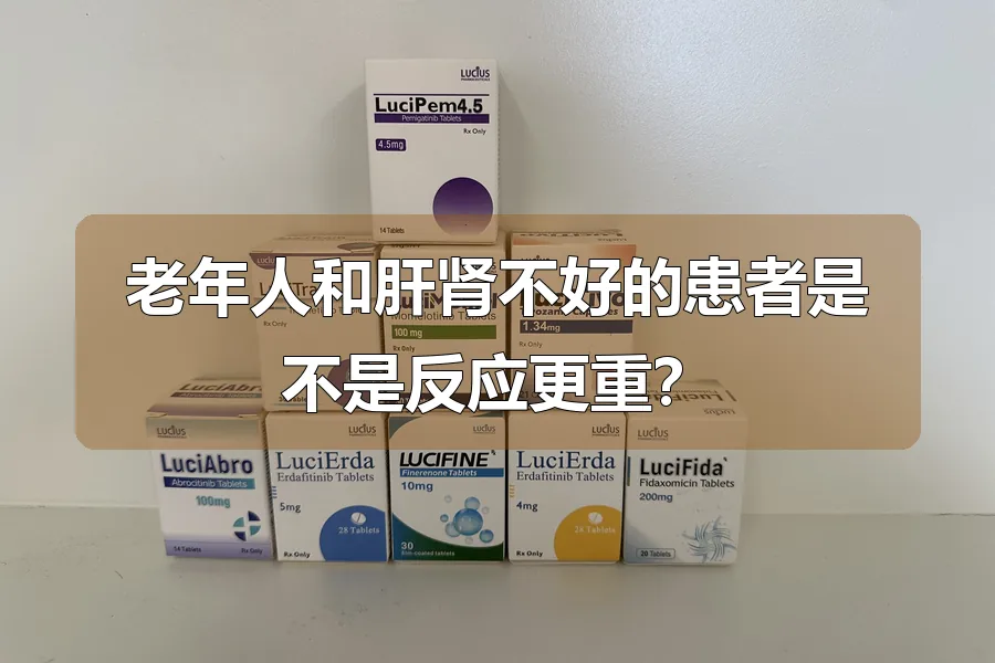老年人和肝肾不好的患者是不是反应更重?