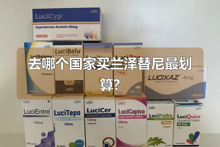 去哪个国家买兰泽替尼最划算?