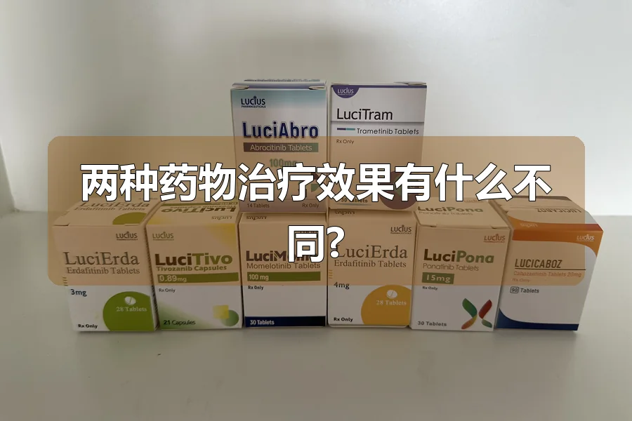 两种药物治疗效果有什么不同?