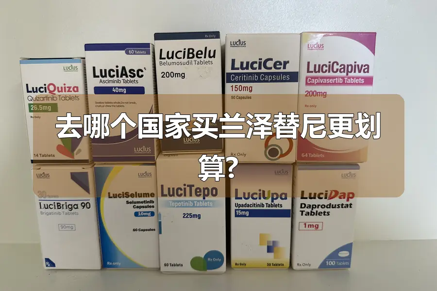 去哪个国家买兰泽替尼更划算?