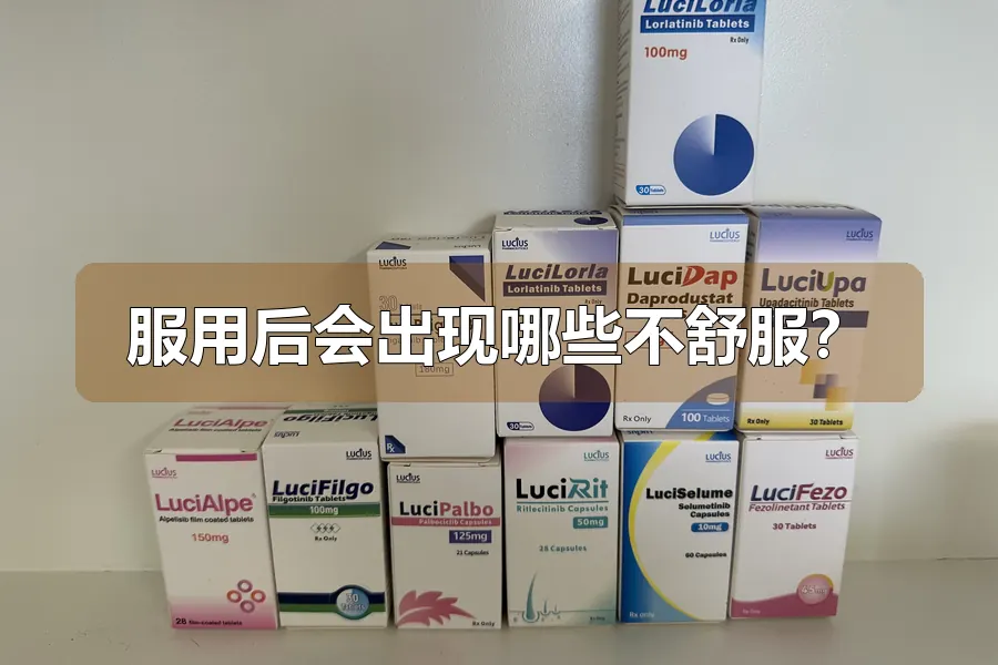 服用后会出现哪些不舒服?