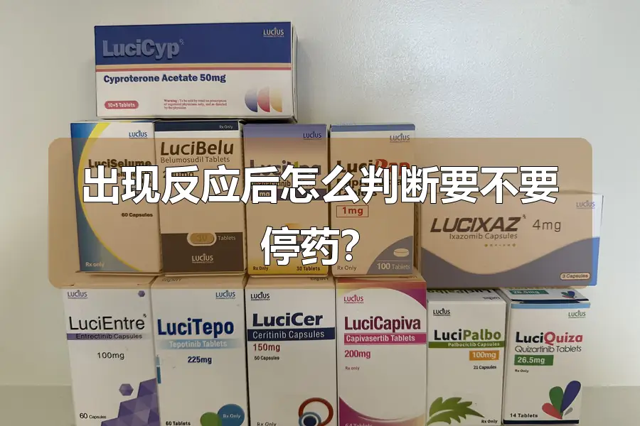 出现反应后怎么判断要不要停药?